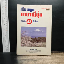เรียนพูดภาษาญี่ปุ่นภายใน 48 ชั่วโมง - ยูจิโร อิวากิ
