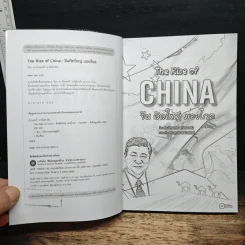 The Rise of China : จีนคิดใหญ่ มองไกล - ดร.อักษรศรี พานิชสาส์น รูปที่ 6