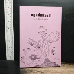 กฎแห่งกรรม เล่ม 7 - ท.เลียงพิบูลย์