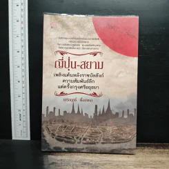 ญี่ปุ่น-สยาม เพลิงแค้นหลังราชบัลลังก์ ความสัมพันธ์ลึกแต่ครั้งกรุงศรีอยุธยา