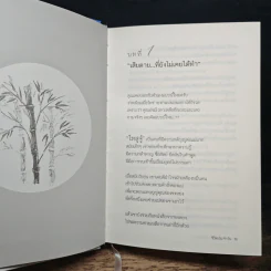 สามก๊กตั้งวงเล่า ฉบับปัญญาชีวิต - อาจารย์เป๋ง รูปที่ 10
