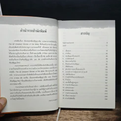 ย้อนรอยพันธสัญญาเดิม จาก 52 เรื่องราวยิ่งใหญ่ในพระคัมภีร์ - เคนเน็ธ โบอา รูปที่ 9