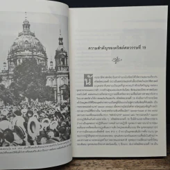 ยุโรป ค.ศ.1815-1918 - ศาสตราจารย์สัญชัย สุวังบุตร รูปที่ 9