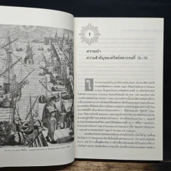 ยุโรปสมัยใหม่ ค.ศ.1492-1815 Modern Europe - อนันต์ชัย เลาหะพันธุ รูปที่ 10