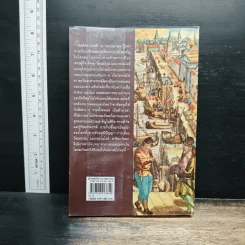 ยุโรปสมัยใหม่ ค.ศ.1492-1815 Modern Europe - อนันต์ชัย เลาหะพันธุ รูปที่ 2