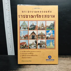 พระอารามหลวง แห่งราชอาณาจักรสยาม - ลำจุล ฮวบเจริญ รูปที่ 1