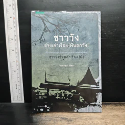 ชาววังช่างเล่าเรื่อง (พญานาค) - ดร.จินตนันท์ ชญาร์ ศุภมิตร (จินต์ชญา)