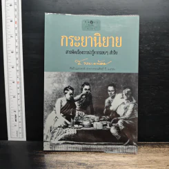 กระยานิยาย - ส.พลายน้อย รูปที่ 1