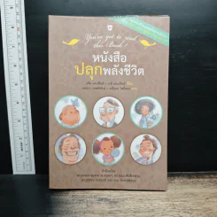 หนังสือปลุกพลังชีวิต - แจ๊ค แคนฟิลด์ (Jack Canfield), เกย์ เฮนดริคส์ (Gay Hendricks)