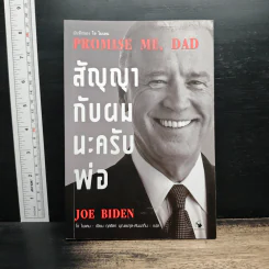 สัญญากับผมนะครับพ่อ - Joe Biden (โจ  ไบเดน) รูปที่ 1