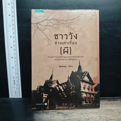 ชาววังช่างเล่าเรื่อง (พญานาค) - ดร.จินตนันท์ ชญาร์ ศุภมิตร (จินต์ชญา)