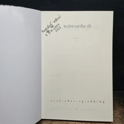 ชาววังช่างเล่าเรื่อง (พญานาค) - ดร.จินตนันท์ ชญาร์ ศุภมิตร (จินต์ชญา) รูปที่ 6