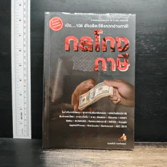 กลโกงภาษี - อมรศักดิ์ พงศ์พศุตม์