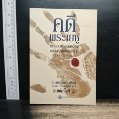 คดีพระเยซู - ลี สตรอเบล, วัลลภา อรุโรทยานนท์