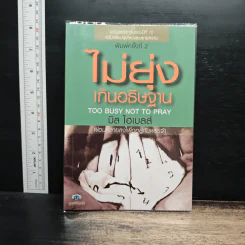 ไม่ยุ่งเกินอธิษฐาน - บิล ไฮเบลล์