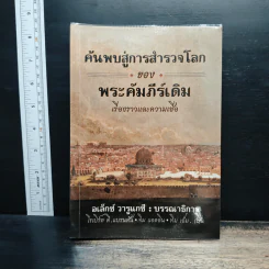 ค้นพบสู่การสำรวจโลกของพระคัมภีร์เดิม เรื่องราวและความเชื่อ - อเล็กซ์ วารูแกซี
