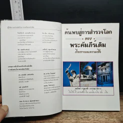 ค้นพบสู่การสำรวจโลกของพระคัมภีร์เดิม เรื่องราวและความเชื่อ - อเล็กซ์ วารูแกซี รูปที่ 7