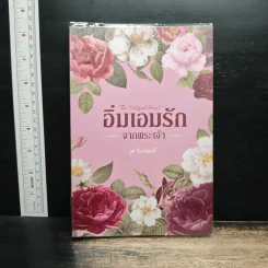 อิ่มเอมรักจากพระเจ้า - รุธ ไมเยอรส์