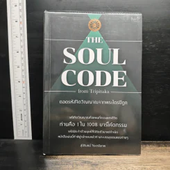 The Soul Code from Tripitaka ถอดรหัสจิตวิญญาณจากพระไตรปิฎก - สุนิรินธน์ จิระตรัยภพ