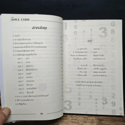 The Soul Code from Tripitaka ถอดรหัสจิตวิญญาณจากพระไตรปิฎก - สุนิรินธน์ จิระตรัยภพ รูปที่ 7