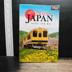 Charming Trains in Japan หลงใหล รถไฟ ญี่ปุ่น รูปที่ 1