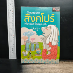 Singapore สิงคโปร์ เที่ยวมันส์ ปั่นสนุก