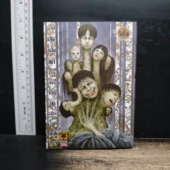 รวมสุดยอดผลงานสยองขวัญคัดเลือกโดยอิโต้ จุนจิ ภาค วิปริต