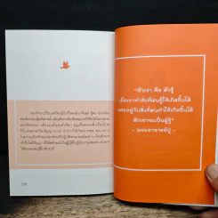 26 วิธีคิด ยกระดับจิตให้ชีวิตเจริญ - ดร.พรรณทิพา ชเนศร์ รูปที่ 12
