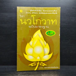 วิชานวโกวาท ฉบับมาตรฐาน ชั้นตรี - คณาจารย์สำนักพิมพ์เลี่ยงเชียง รูปที่ 1