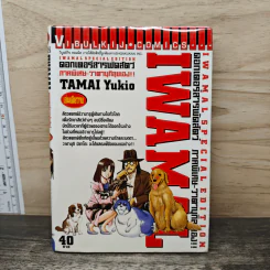 IWAMAL ดอกเตอร์สารพัดสัตว์ ภาคพิเศษ รูปที่ 1