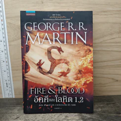 อัคคีและโลหิต 1.2 FIRE & BLOOD - จอร์จ อาร์. อาร์. มาร์ติน รูปที่ 1