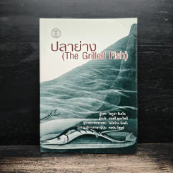 ปลาย่าง The Grilled Fish - โอกูม่า ฮิเดโอ รูปที่ 1
