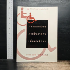 การออกแบบภายในอาคารเพื่อคนพิการ - นวลน้อย บุญวงษ์