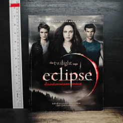 The Twilight Saga : Eclipse เบื้องหลังภาพยนตร์อีคลิปส์