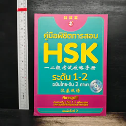คู่มือเตรียมสอบ HSK ระดับ 1-2