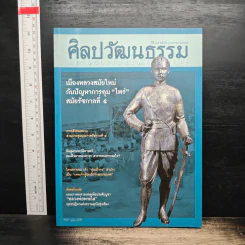 ศิลปวัฒนธรรม ปีที่ 35 ฉบับที่ 3 ม.ค.2557