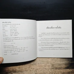 เพียงเพื่อกำลังใจ - มนตรี แสงอุไรพร รูปที่ 6