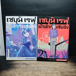 เซบุมิ เรฟุ นักเล่าเรื่องสยอง 2 เล่มจบ - Saki Akamura