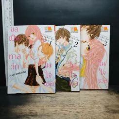 ขอเป็นทาสรักในใจเธอ เล่ม 1-3 - Yuki Shiraishi