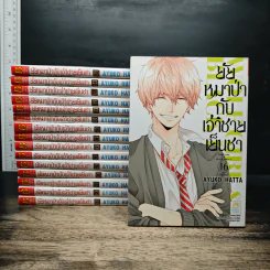 ยัยหมาป่ากับเจ้าชายเย็นชา 16 เล่มจบ - Ayuko Hatta