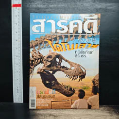 สารคดี ฉบับที่ 271 ปีที่ 23 ก.ย.2550 ท่องแดงไดโนเสาร์ที่พิพิธภัณฑ์สิรินธร