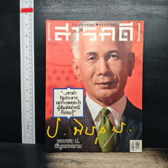 สารคดี ปีที่ 30 ฉบับที่ 352 มิ.ย.2557