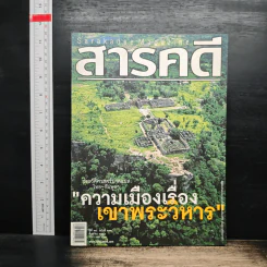 สารคดี ปีที่ 24 ฉบับที่ 282 ส.ค.2551