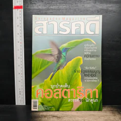 สารคดี ปีที่ 23 ฉบับที่ 270 ส.ค.2550 รูปที่ 1