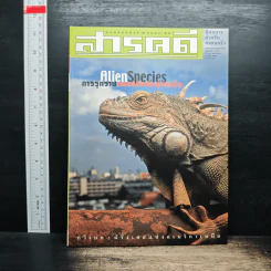 สารคดี ฉบับที่ 203 ปีที่ 17 ม.ค.2545