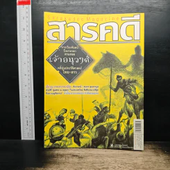 สารคดี ปีที่ 25 ฉบับที่ 291 พ.ค.2552