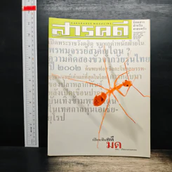 สารคดี ปีที่ 18 ฉบับที่ 210 ส.ค.2545