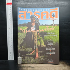 สารคดี ปีที่ 26 ฉบับที่ 302 เม.ย.2553 รูปที่ 1