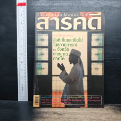 สารคดี ปีที่ 20 ฉบับที่ 240 ก.พ.2548