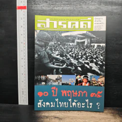 สารคดี ปีที่ 18 ฉบับที่ 207 พ.ค.2545
